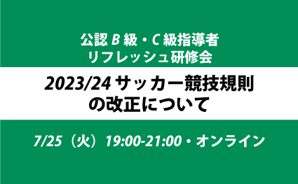 報告】7/25 「2023/24 サッカー競技規則の改正について」リフレッシュ