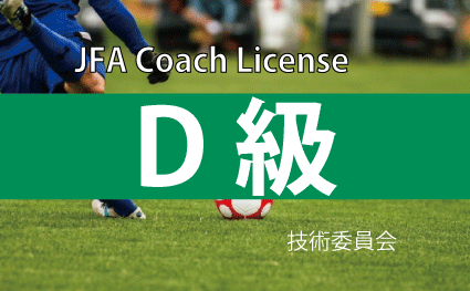 募集】JFA公認D級コーチ養成講習会（第2回_1/13-14,21） - 指導者講習