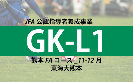 連絡】公認GKレベル1コーチ指導者養成講習会（2025年度：熊本FAコース