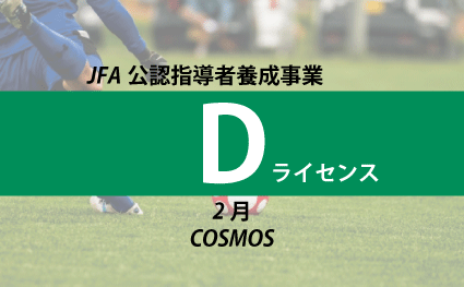 募集】JFA公認Dライセンスコーチ養成講習会（2/8・2/15） - 指導者講習