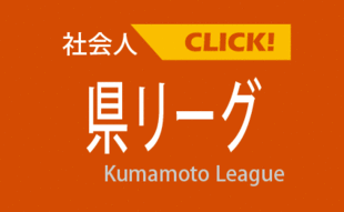 1種 社会人 検索結果 102件 大会一覧 大会 イベント 一般社団法人 熊本県サッカー協会