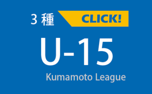 3種 検索結果 99件 大会一覧 大会 イベント 一般社団法人 熊本県サッカー協会