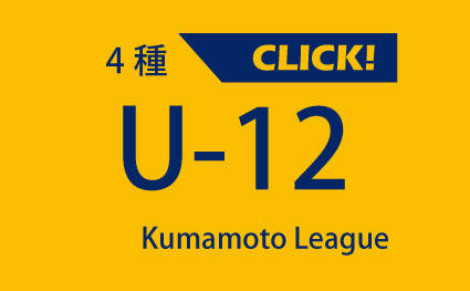 Jfa U 12サッカーリーグ21熊本 大会一覧 大会 イベント 一般社団法人 熊本県サッカー協会