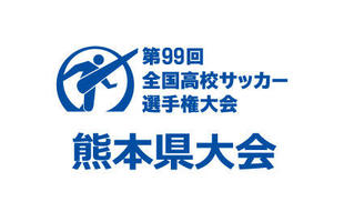 Kfa 第99回全国高等学校サッカー選手権大会熊本県大会 及び Kfa 第16回熊本県高等学校女子サッカー選手権大会 大会一覧 大会 イベント 一般社団法人 熊本県サッカー協会