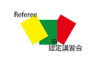 検索結果 65件 審判講習会 研修会 指導者 審判員 一般社団法人 熊本県サッカー協会