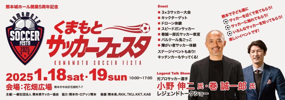 熊本城ホール開業5周年記念 くまもとサッカーフェスタ