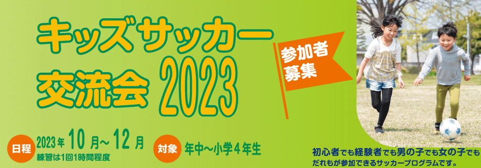 キッズサッカー交流会