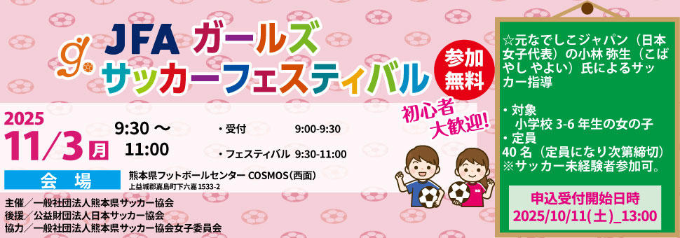 JFAガールズサッカーフェスティバル