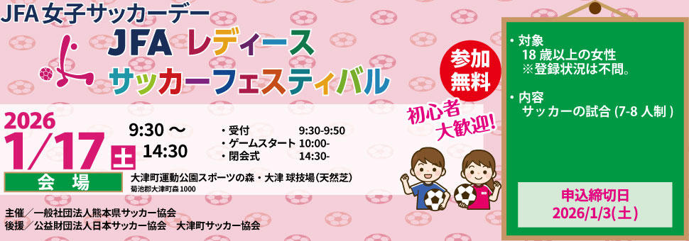 JFAレディース・ガールズサッカーフェスティバル