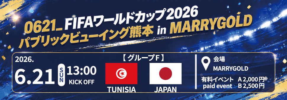 FIFAワールドカップ2026 パブリックビューイング熊本