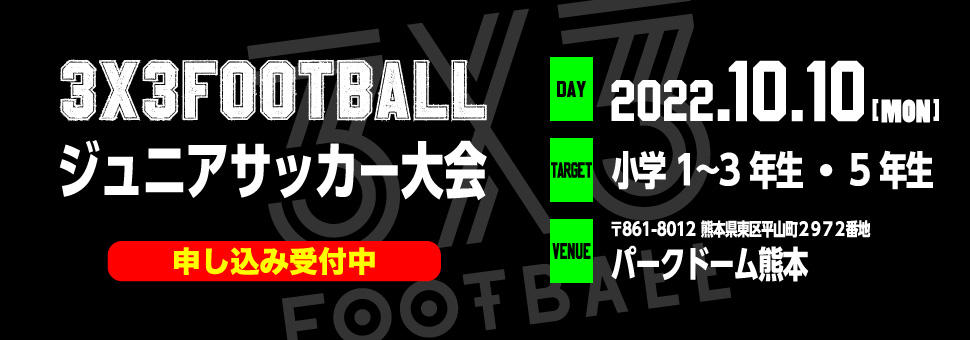 3×3FOOTBALL ジュニアサッカー大会