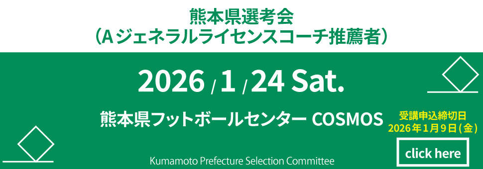 熊本県選考会（Aジェネラルライセンスコーチ推薦者）
