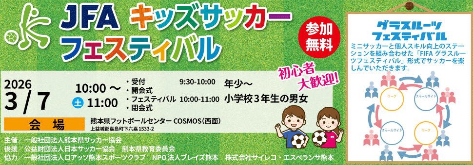 JFAキッズサッカーフェスティバル