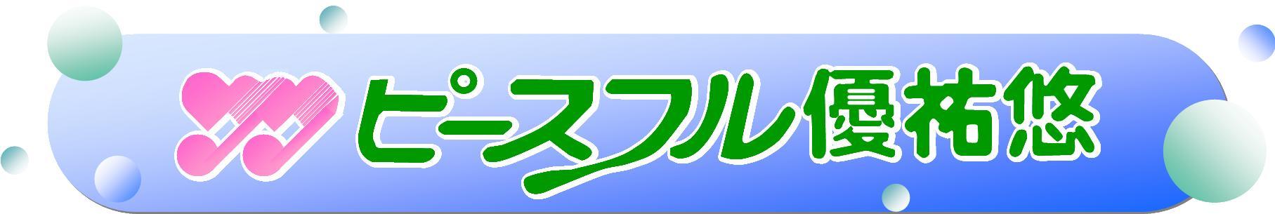 ピースフル優祐悠