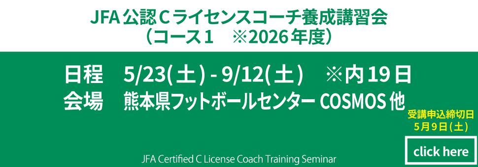 JFA公認指導者研修C