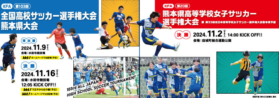 KFA 第103回全国高等学校サッカー選手権大会熊本県大会<br> KFA 第20回熊本県高等学校女子サッカー選手権大会