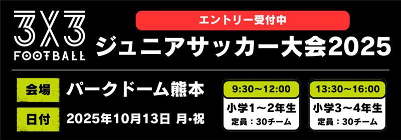 3x3FOOTBALL ジュニアサッカー大会 2025