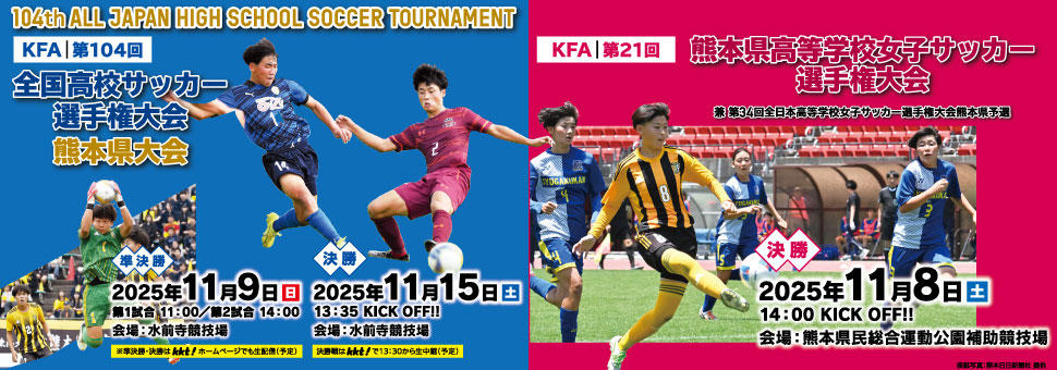 KFA 第104回全国高等学校サッカー選手権大会熊本県大会<br> KFA 第21回熊本県高等学校女子サッカー選手権大会
