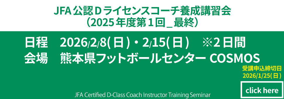 JFA公認指導者講習会D