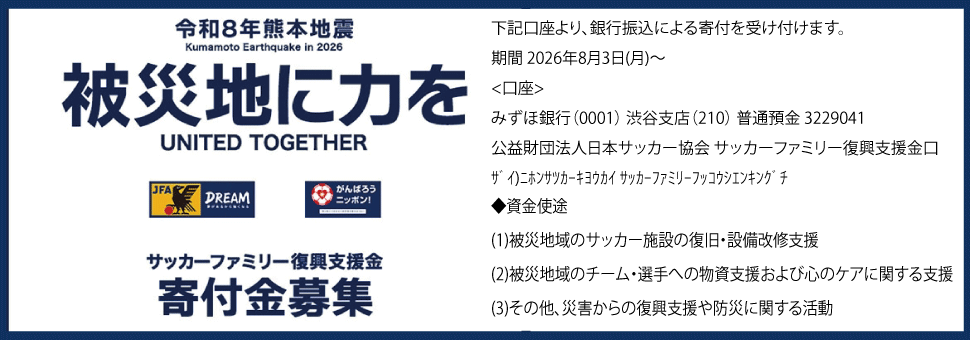 令和8年熊本地震における「サッカーファミリー復興支援金」募金を開始