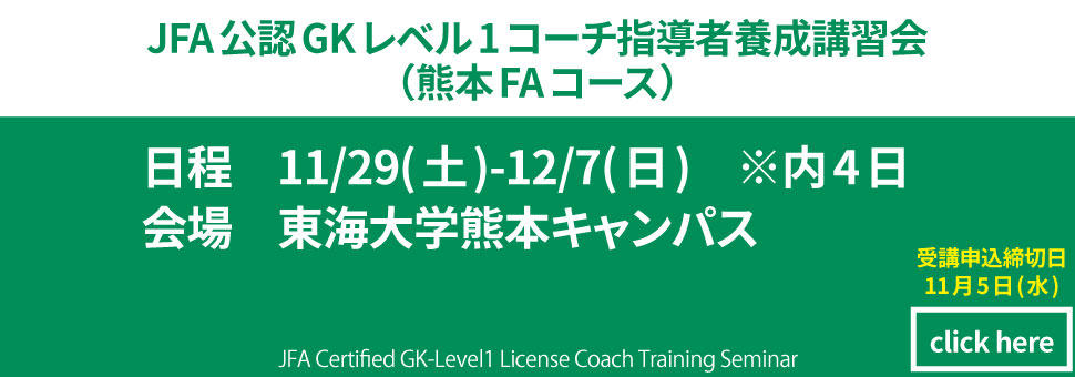 JFA公認指導者研修GK-L1