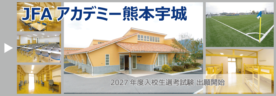 jfa_academy_kumamotouki