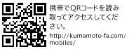 携帯でQRコードを読み取ってアクセスしてください。http://kumamoto-fa.com/mobiles/