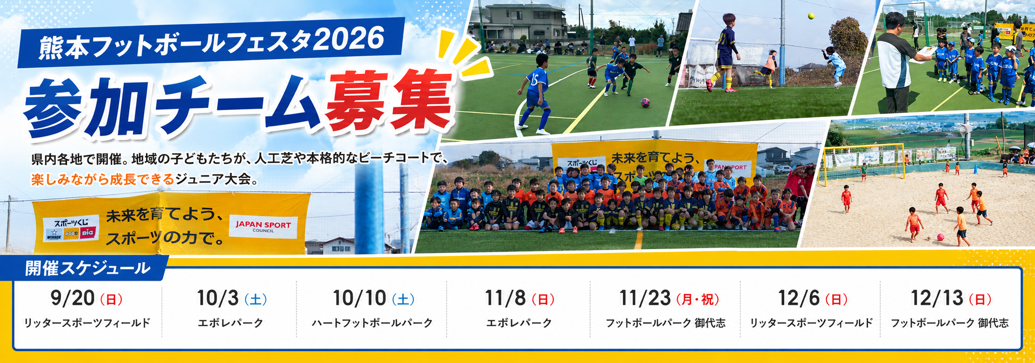 熊本フットボールフェスタ2026