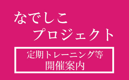 21熊本県なでしこプロジェクト 2月 トピックス