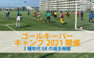 中止 Gkキャンプ21 トピックス