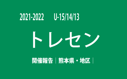 報告 11月 21熊本県 地区トレセンu 15 U 14 U 13 トピックス