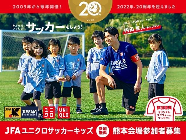 案内 Jfaユニクロサッカーキッズ In 熊本 11月日 日 開催 10月7日 金 から参加者募集開始 トピックス