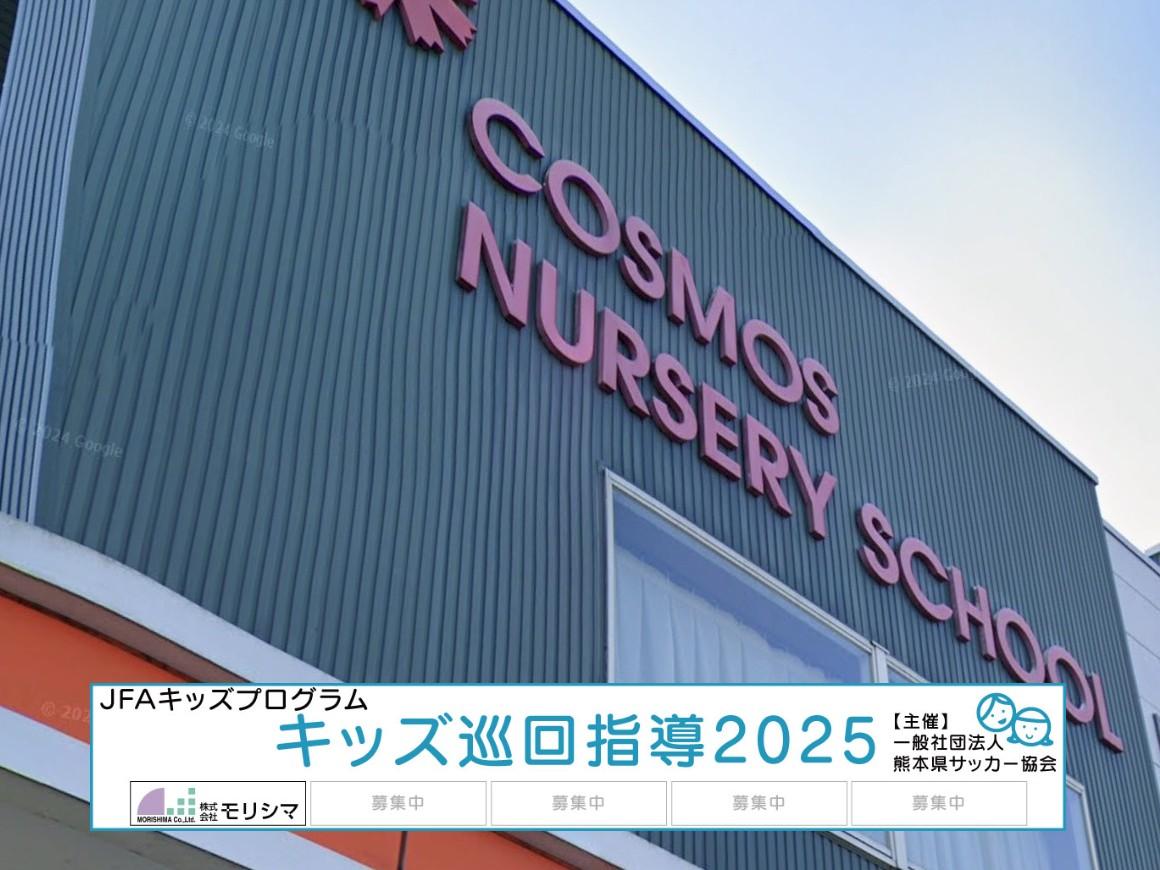 2.3コスモス保育園.jpg